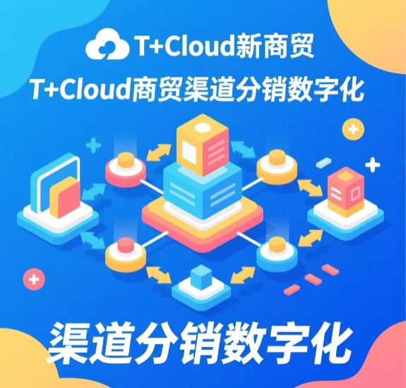 T+Cloud新商貿(mào) 渠道分銷(xiāo)數(shù)字化 實(shí)現(xiàn)生意在線(xiàn)  訂貨商城優(yōu)勢(shì)比較大，客服部由5個(gè)人縮減到3個(gè)人，人力成本降低一半。整個(gè)備貨過(guò)程流暢，當(dāng)天下達(dá)庫(kù)房完成發(fā)貨，效率整體提高。